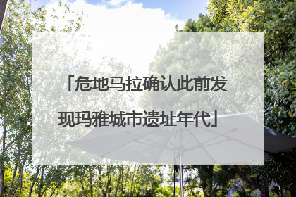 危地马拉确认此前发现玛雅城市遗址年代