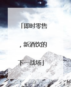 即时零售，新酒饮的下一战场