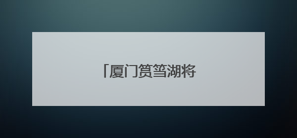 厦门筼筜湖将添观鸟新地标