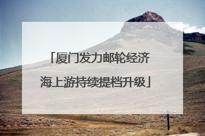 厦门发力邮轮经济 海上游持续提档升级