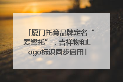厦门托育品牌定名“爱鹭托”，吉祥物和Logo标识同步启用