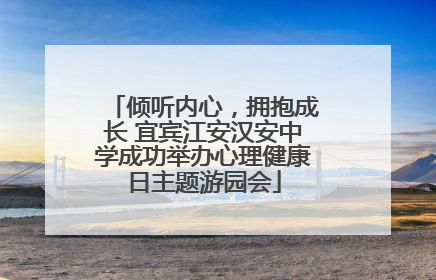 倾听内心，拥抱成长 宜宾江安汉安中学成功举办心理健康日主题游园会