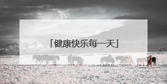 健康快乐每一天