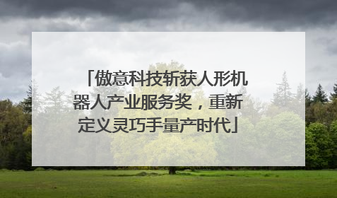 傲意科技斩获人形机器人产业服务奖，重新定义灵巧手量产时代