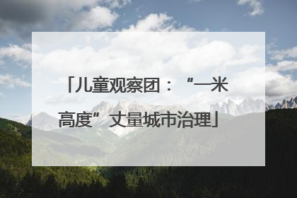 儿童观察团：“一米高度”丈量城市治理