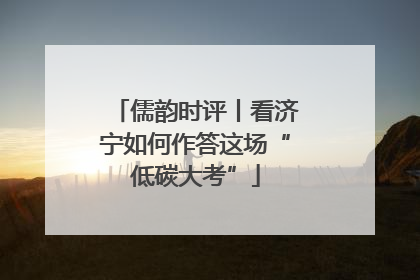儒韵时评丨看济宁如何作答这场“低碳大考”