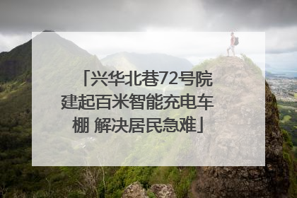 兴华北巷72号院建起百米智能充电车棚 解决居民急难