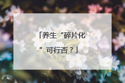养生“碎片化”可行否？