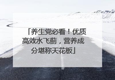 养生党必看！优质高效水飞蓟，营养成分堪称天花板