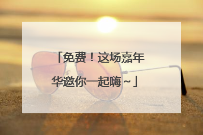 免费！这场嘉年华邀你一起嗨～