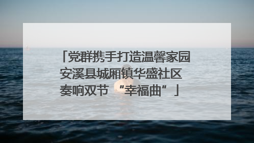 党群携手打造温馨家园 安溪县城厢镇华盛社区奏响双节 “幸福曲”