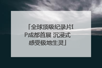 全球顶级纪录片IP成都首展 沉浸式感受极地生灵