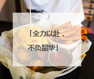 全力以赴，不负韶华