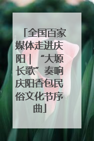 全国百家媒体走进庆阳｜“大塬长歌”奏响庆阳香包民俗文化节序曲
