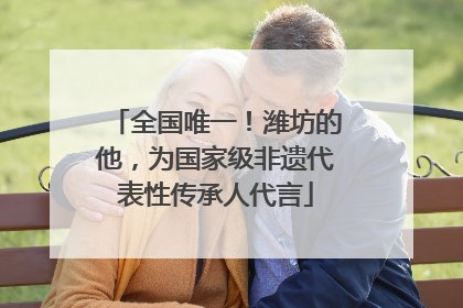 全国唯一！潍坊的他，为国家级非遗代表性传承人代言