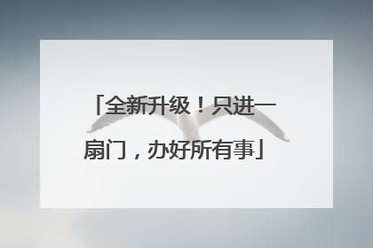 全新升级！只进一扇门，办好所有事