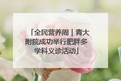全民营养周｜青大附院成功举行肥胖多学科义诊活动