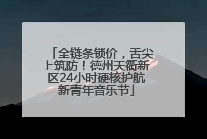 全链条锁价，舌尖上筑防！德州天衢新区24小时硬核护航新青年音乐节