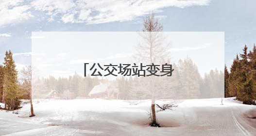 公交场站变身“晒粮场”
