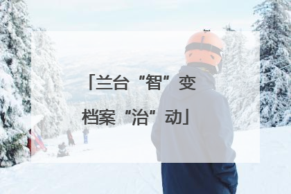 兰台“智”变 档案“治”动