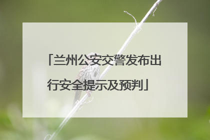 兰州公安交警发布出行安全提示及预判