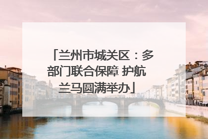 兰州市城关区：多部门联合保障 护航兰马圆满举办