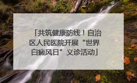共筑健康防线！自治区人民医院开展“世界白癜风日”义诊活动