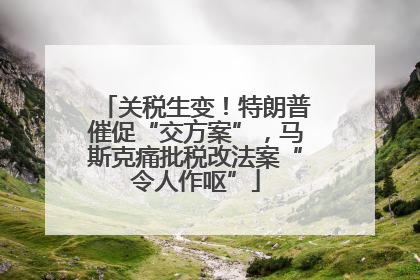 关税生变！特朗普催促“交方案”，马斯克痛批税改法案“令人作呕”