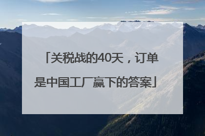 关税战的40天，订单是中国工厂赢下的答案
