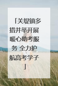 关堤镇多措并举开展暖心助考服务 全力护航高考学子