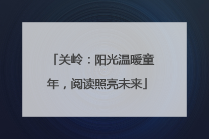 关岭：阳光温暖童年，阅读照亮未来