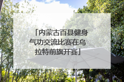 内蒙古百县健身气功交流比赛在乌拉特前旗开赛