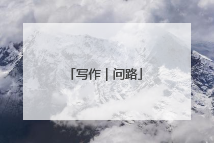 写作｜问路
