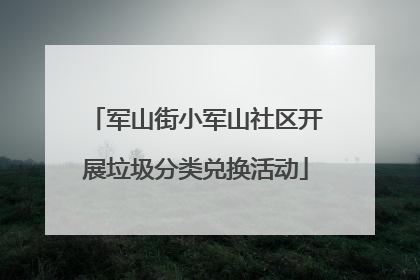 军山街小军山社区开展垃圾分类兑换活动