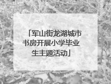 军山街龙湖城市书房开展小学毕业生主题活动