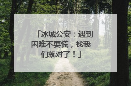 冰城公安：遇到困难不要慌，找我们就对了！