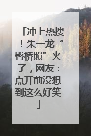 冲上热搜！朱一龙“臀桥照”火了，网友：点开前没想到这么好笑