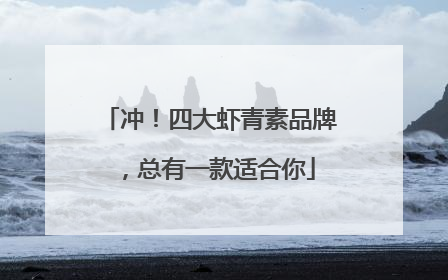 冲！四大虾青素品牌，总有一款适合你