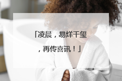 凌晨，易烊千玺，再传喜讯！