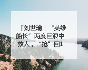 刘世瑜｜“英雄船长”两度巨浪中救人，“抢”回17条生命