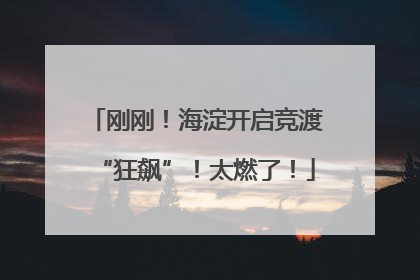 刚刚！海淀开启竞渡“狂飙”！太燃了！