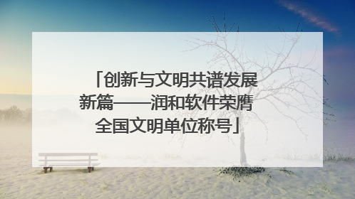 创新与文明共谱发展新篇——润和软件荣膺全国文明单位称号