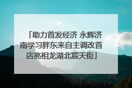 助力首发经济 永辉济南学习胖东来自主调改首店亮相龙湖北宸天街