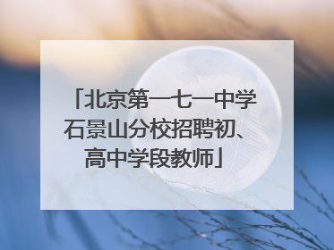 北京第一七一中学石景山分校招聘初、高中学段教师