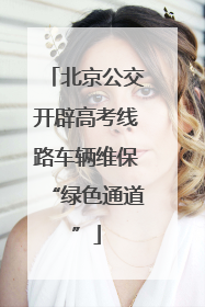 北京公交开辟高考线路车辆维保“绿色通道”