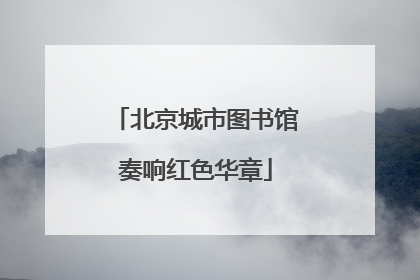 北京城市图书馆奏响红色华章