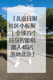 北京日报社区小板报｜全球首个具身智能机器人4S店落地北京
