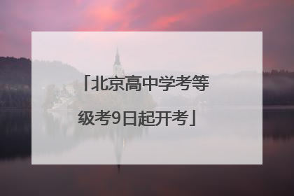 北京高中学考等级考9日起开考