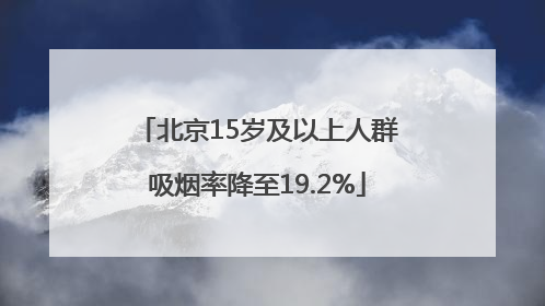 北京15岁及以上人群吸烟率降至19.2%
