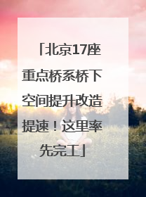 北京17座重点桥系桥下空间提升改造提速！这里率先完工